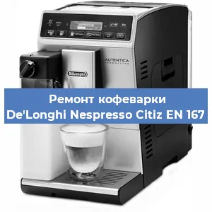 Декальцинация   кофемашины De'Longhi Nespresso Citiz EN 167 в Самаре